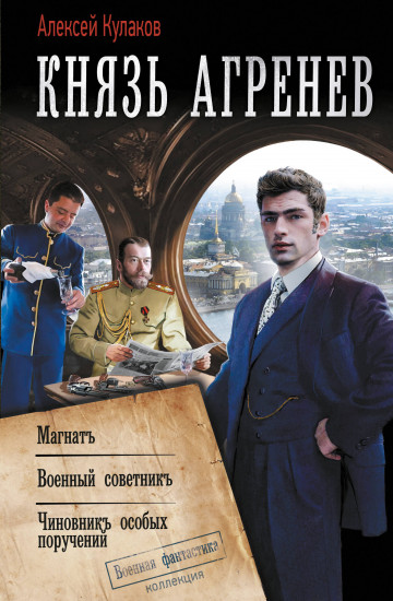 Князь Агренев: Магнат. Военный советник. Чиновник особых поручений