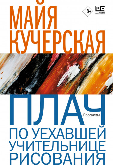 Плач по уехавшей учительнице рисования