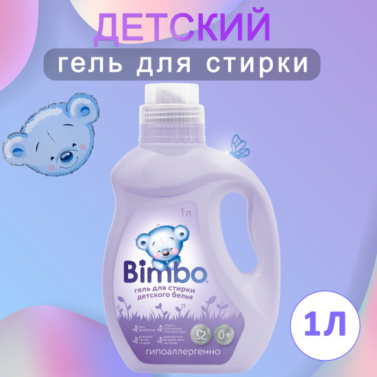 Гель для стирки детского белья