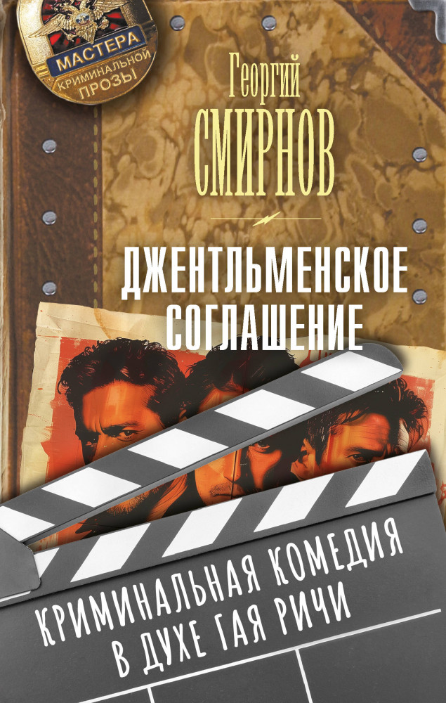 Джентльменское соглашение | Мастера криминальной прозы