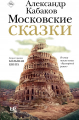 Московские сказки