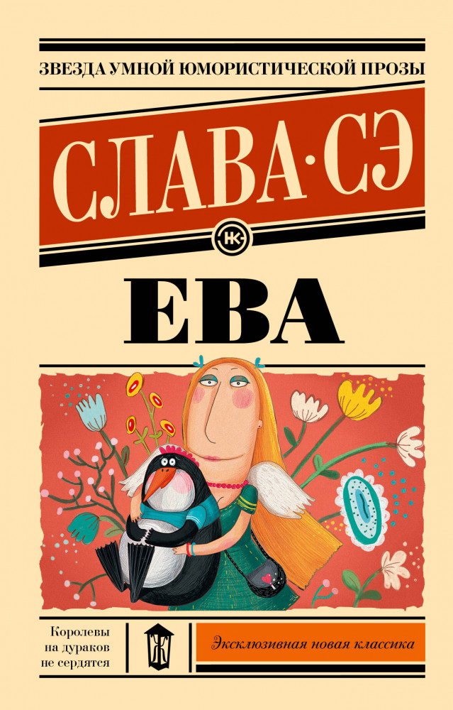 Ева | Эксклюзивная новая классика