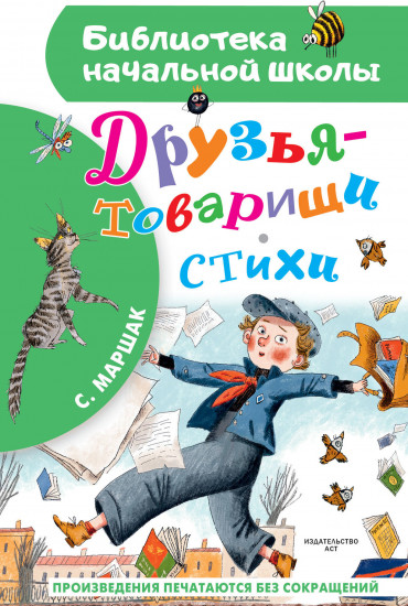 Друзья-товарищи. Стихи