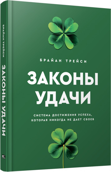 Законы удачи: Система достижения успеха, которая никогда не дает сбоев