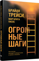 Огромные шаги. Как всегда выходить победителем в жизни и бизнесе