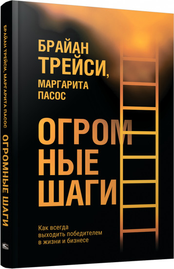Огромные шаги. Как всегда выходить победителем в жизни и бизнесе