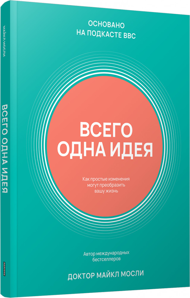Всего одна идея: Как простые изменения могут преобразить вашу жизнь