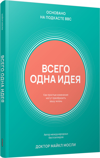 Всего одна идея: Как простые изменения могут преобразить вашу жизнь