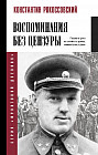 Воспоминания без цензуры
