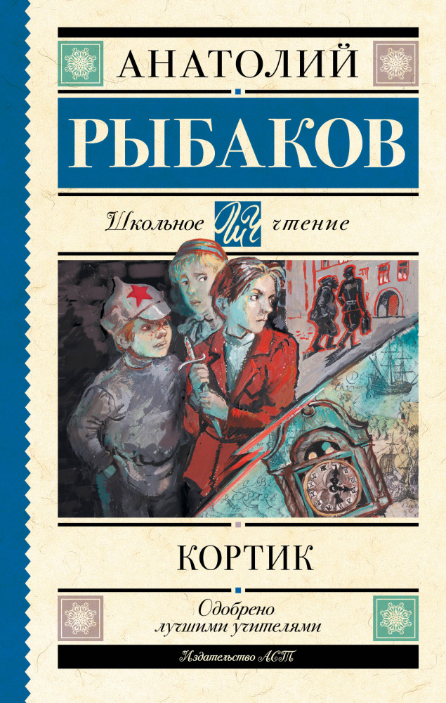 Кортик | Школьное чтение