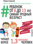 Ребенок от 8 до 13 лет: самый трудный возраст. Новое дополненное издание