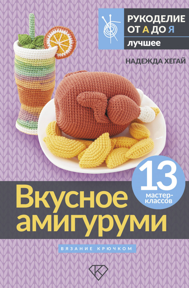 Вкусное амигуруми. Вязание крючком | Рукоделие от А до Я. Лучшее