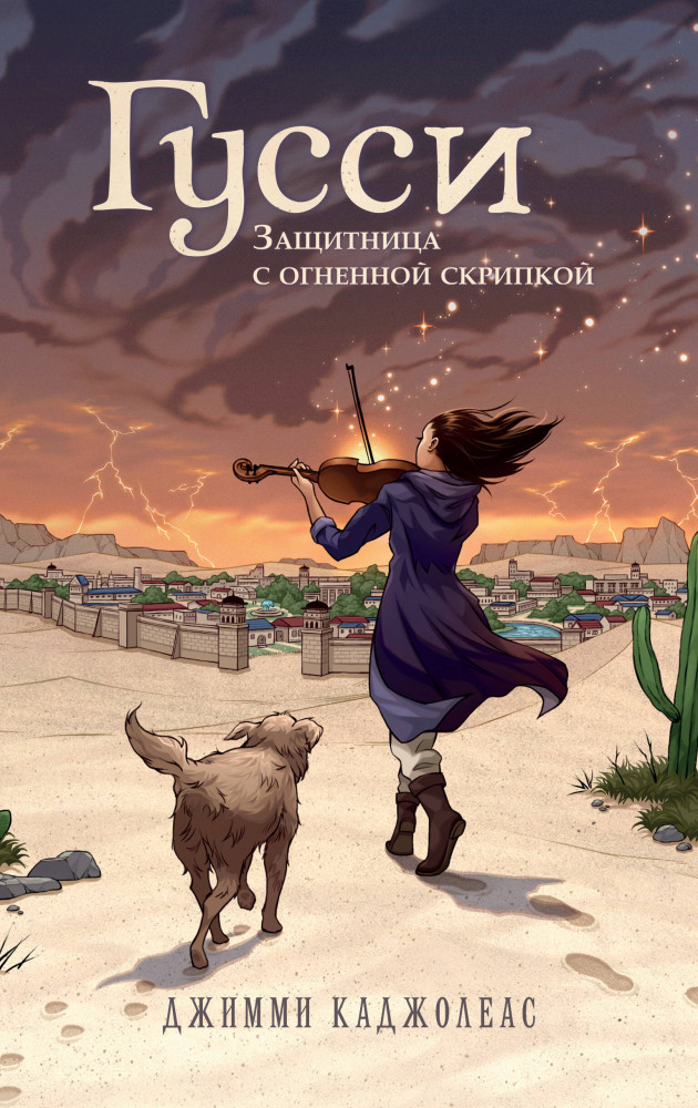 Гусси. Защитница с огненной скрипкой | Котелок с магией. Подростковое фэнтези