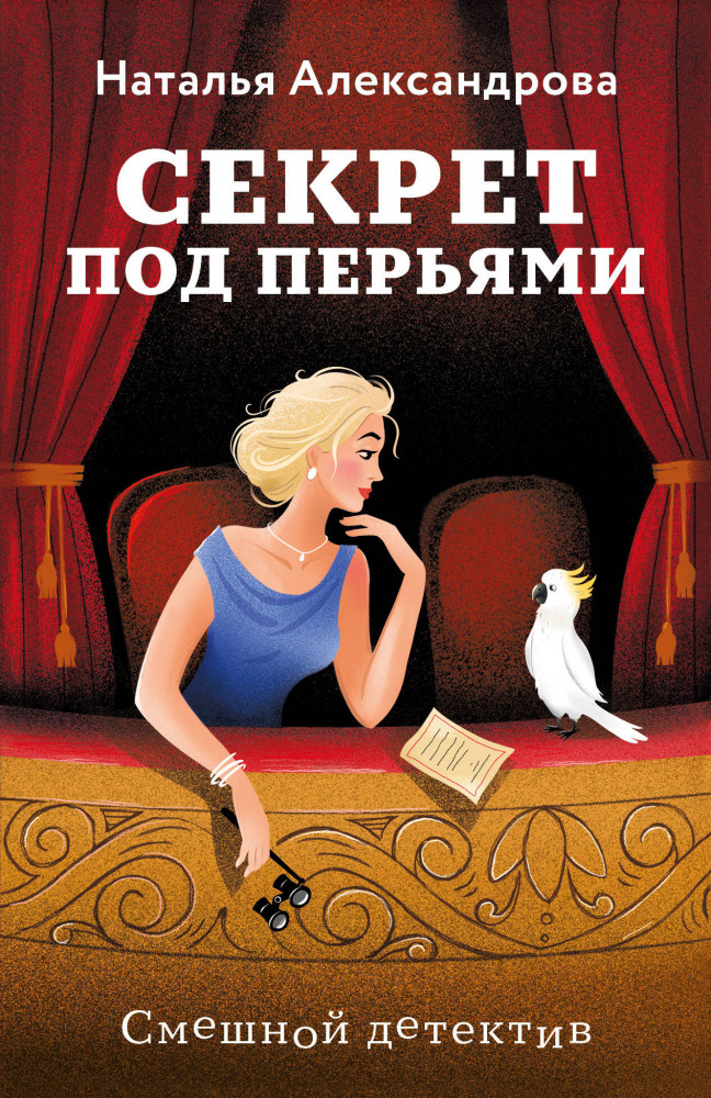 Секрет под перьями | Смешные детективы (Новое оформление)