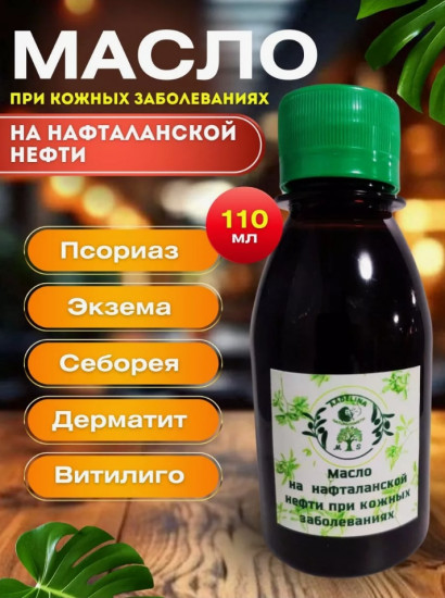 Масло на нафталановой нефти при кожных заболеваниях