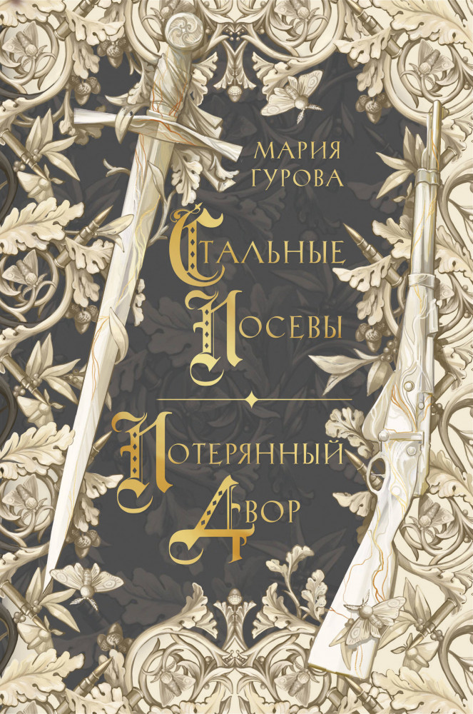 Стальные посевы. Потерянный двор | Young Adult. Хиты молодежного фэнтези