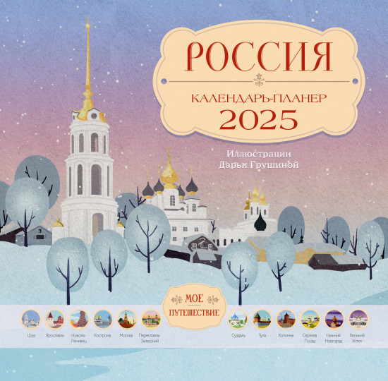 Календарь настенный на 2025 год «Россия. Мое путешествие»