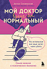 Мой доктор (вроде бы) нормальный. Но остальные все еще хотят меня убить