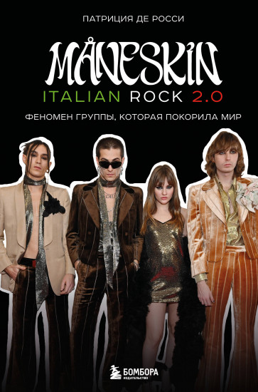 MNESKIN ITALIAN ROCK 2.0 Феномен группы, которая покорила мир
