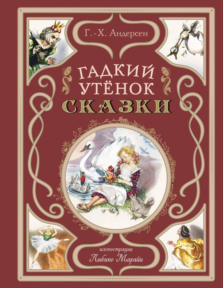 Гадкий утёнок. Сказки | Искусство иллюстрации. Коллекция утончённых книг