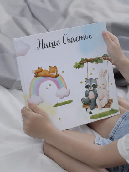 Фотокнига детская «Наше счастье»