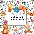Мой милый мишка Тедди. Раскрашиваем 100+ рисунков любимой игрушки детства