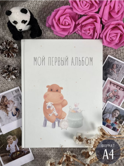 Фотоальбом детский «Мой первый альбом»