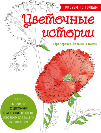 Цветочные истории. Рисуем по точкам