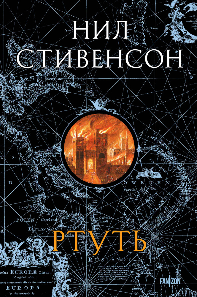 Ртуть | Fanzon. Криптономикон. Мир Нила Стивенсона