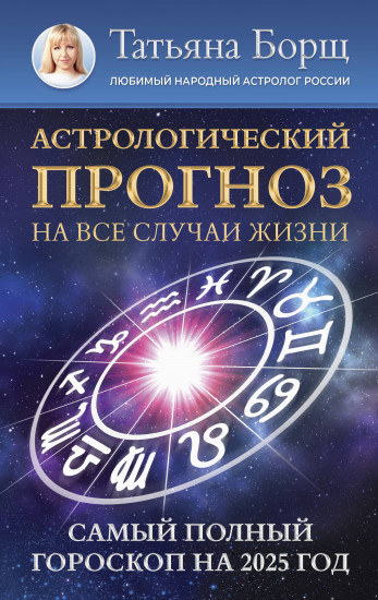 Астрологический прогноз на все случаи жизни