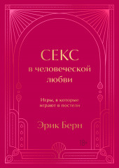 Секс в человеческой любви. Игры, в которые играют в постели. Подарочное издание