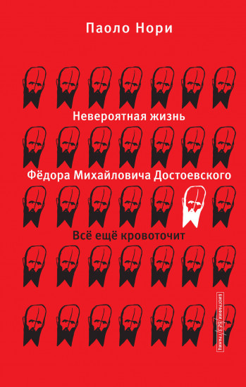 Невероятная жизнь Фёдора Михайловича Достоевского