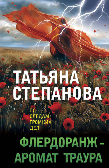 Флердоранж — аромат траура