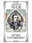Дуэль со смертью