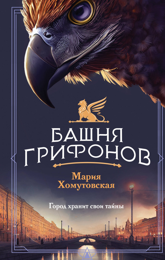 Башня грифонов | Магический Петербург. Загадочные расследования
