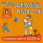 Календарь детский на 2025 год «Что делать вместе»