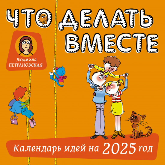 Календарь детский на 2025 год «Что делать вместе»