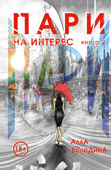 Пари. На интерес. Книга 2