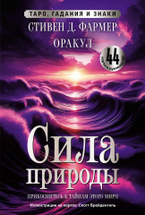 Сила природы. Оракул. Таро, гадания и знаки