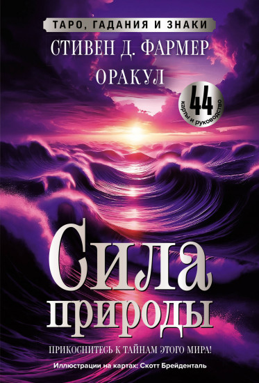 Сила природы. Оракул. Таро, гадания и знаки