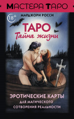 Таро «Тайна жизни». Эротические карты