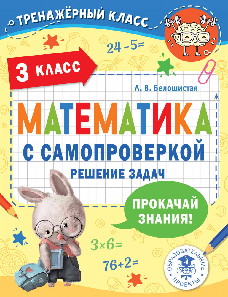 Математика с самопроверкой. Решение задач. 3 класс | Тренажерный класс