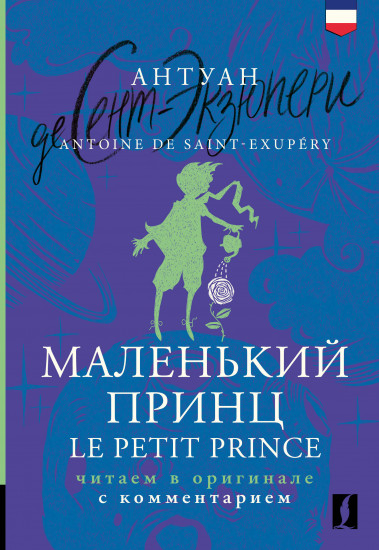 Маленький принц. Le Petit Prince. Читаем в оригинале