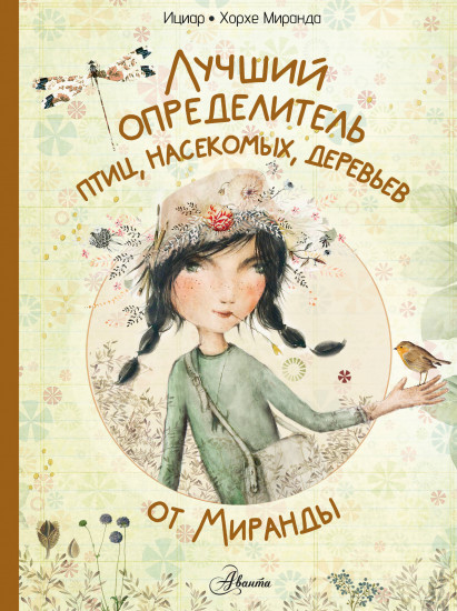 Лучший определитель птиц, насекомых, деревьев
