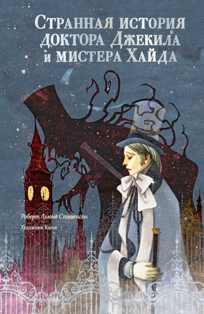 Странная история доктора Джекила и мистера Хайда | Мастера корейской иллюстрации