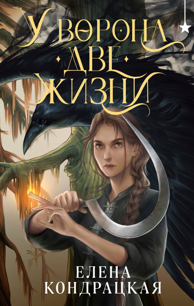 У Ворона две жизни | Young Adult. Книжный бунт. Фантастика