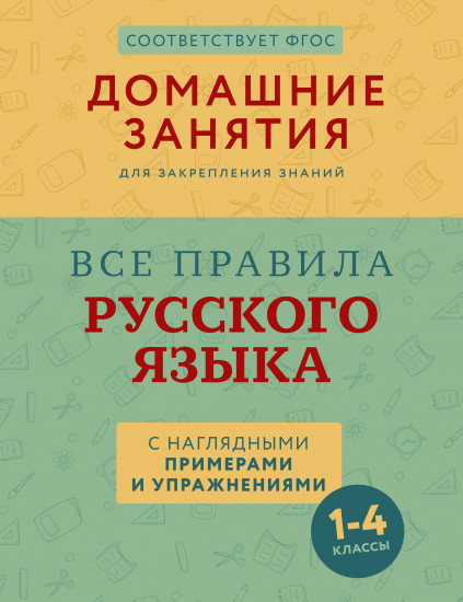 Все правила русского языка с наглядными примерами и упражнениями