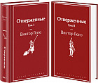 Комплект из 2 книг: Отверженные