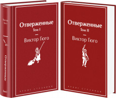 Комплект из 2 книг: Отверженные