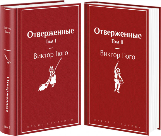 Комплект из 2 книг: Отверженные